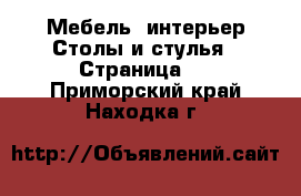 Мебель, интерьер Столы и стулья - Страница 2 . Приморский край,Находка г.